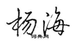 骆恒光杨海行书个性签名怎么写