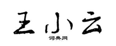 曾庆福王小云行书个性签名怎么写