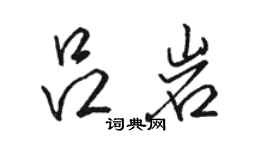 骆恒光吕岩行书个性签名怎么写