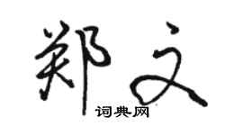 骆恒光郑文行书个性签名怎么写