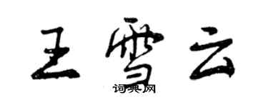 曾庆福王雪云行书个性签名怎么写