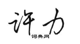 骆恒光许力行书个性签名怎么写