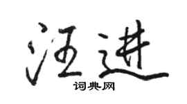 骆恒光汪进行书个性签名怎么写