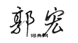 骆恒光郭宏行书个性签名怎么写