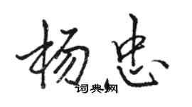 骆恒光杨忠行书个性签名怎么写