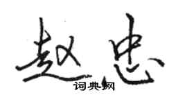骆恒光赵忠行书个性签名怎么写