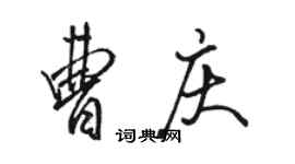 骆恒光曹庆行书个性签名怎么写