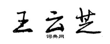 曾庆福王云芝行书个性签名怎么写