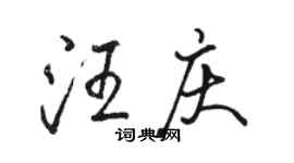 骆恒光汪庆行书个性签名怎么写