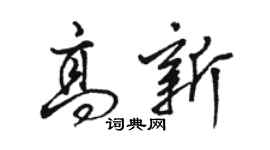 骆恒光高新行书个性签名怎么写