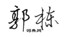 骆恒光郭栋行书个性签名怎么写