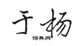 骆恒光于杨行书个性签名怎么写