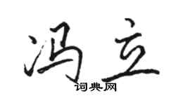 骆恒光冯立行书个性签名怎么写