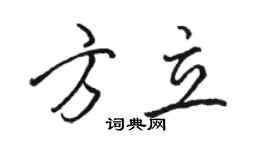 骆恒光方立行书个性签名怎么写
