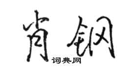 骆恒光肖钢行书个性签名怎么写