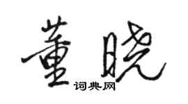 骆恒光董晓行书个性签名怎么写