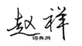 骆恒光赵祥行书个性签名怎么写