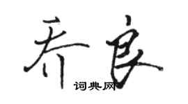 骆恒光乔良行书个性签名怎么写