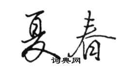 骆恒光夏春行书个性签名怎么写