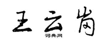 曾庆福王云岗行书个性签名怎么写