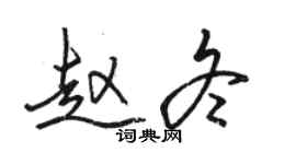 骆恒光赵冬行书个性签名怎么写