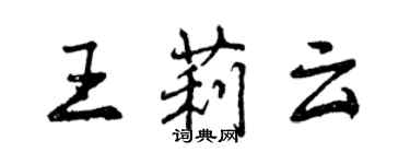曾庆福王莉云行书个性签名怎么写