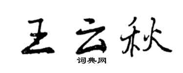 曾庆福王云秋行书个性签名怎么写
