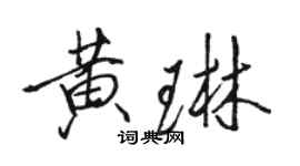 骆恒光黄琳行书个性签名怎么写