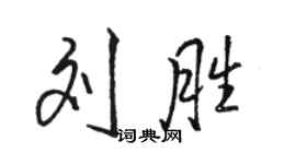 骆恒光刘胜行书个性签名怎么写