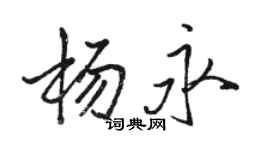 骆恒光杨永行书个性签名怎么写