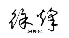 梁锦英徐烽草书个性签名怎么写