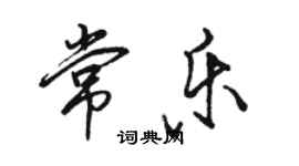 骆恒光常乐行书个性签名怎么写