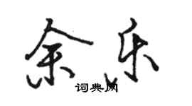 骆恒光余乐行书个性签名怎么写