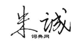 骆恒光朱诚行书个性签名怎么写