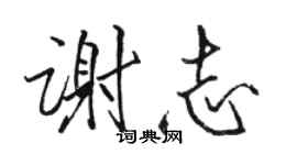 骆恒光谢志行书个性签名怎么写