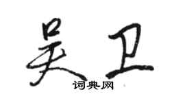 骆恒光吴卫行书个性签名怎么写