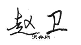 骆恒光赵卫行书个性签名怎么写