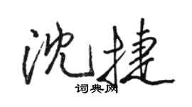 骆恒光沈捷行书个性签名怎么写