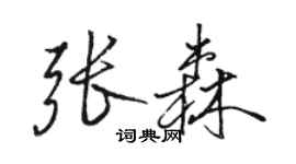 骆恒光张森行书个性签名怎么写