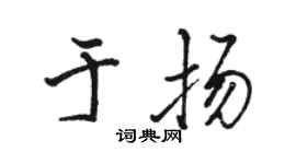 骆恒光于扬行书个性签名怎么写