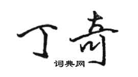 骆恒光丁奇行书个性签名怎么写