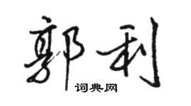 骆恒光郭利行书个性签名怎么写