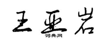 曾庆福王亚岩行书个性签名怎么写