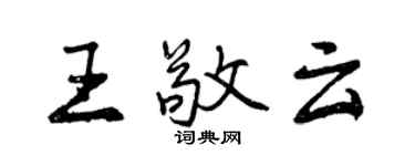 曾庆福王敬云行书个性签名怎么写