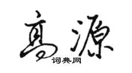 骆恒光高源行书个性签名怎么写