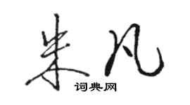 骆恒光朱凡行书个性签名怎么写