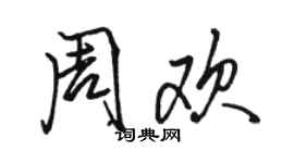 骆恒光周欢行书个性签名怎么写