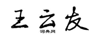 曾庆福王云友行书个性签名怎么写