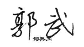 骆恒光郭武行书个性签名怎么写