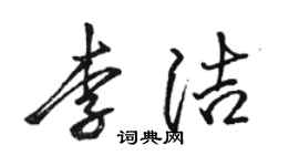 骆恒光李洁行书个性签名怎么写